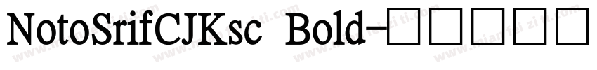 NotoSrifCJKsc Bold字体转换